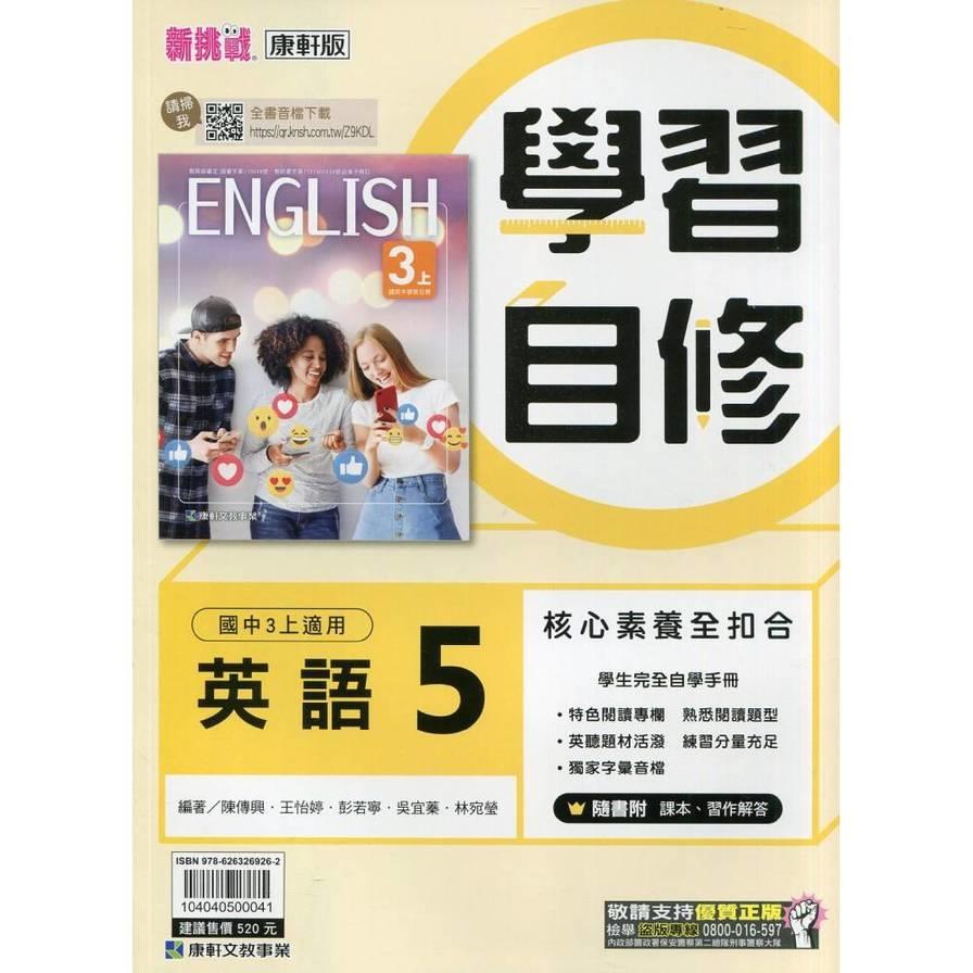 國中英語5學習自修(康軒版)