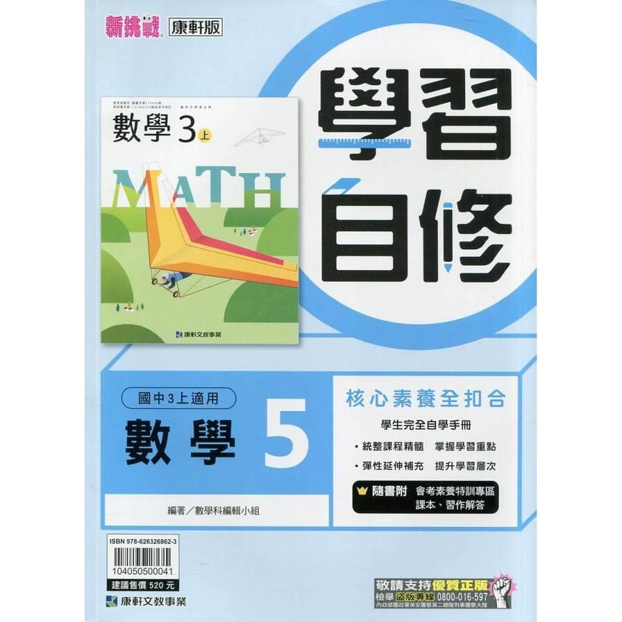 國中數學5學習自修(康軒版)