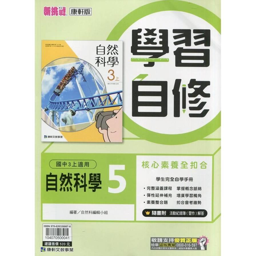 國中自然5學習自修(康軒版)