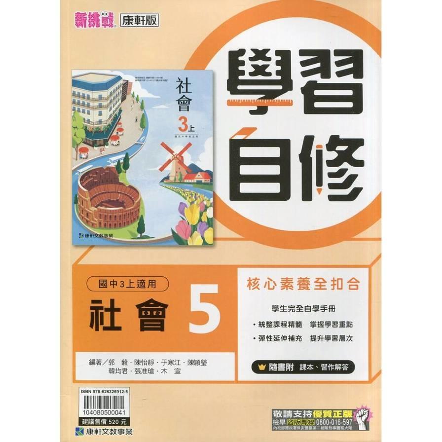 國中社會5學習自修(康軒版)
