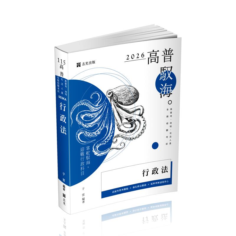 【預購】子雲行政法(子雲)-003KA