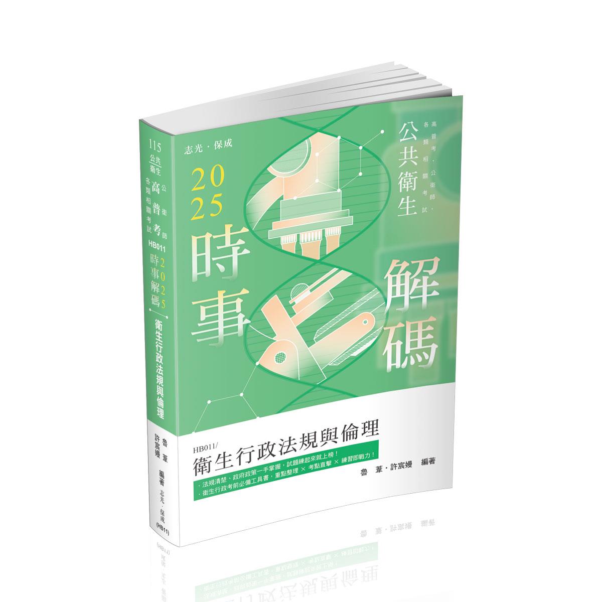 【預購】魯葦、許宸嫚2025時事解碼-衛生行政法規與倫理(魯葦、許宸嫚)-HB011