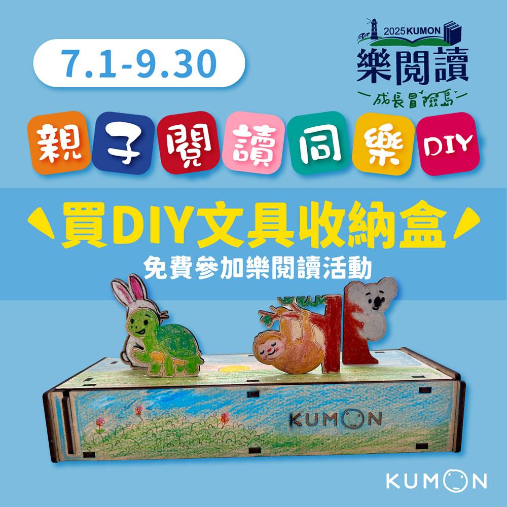 【桃竹苗地區 】KUMON DIY材料包-文具收納盒  【免費參加樂閱讀課程一堂】