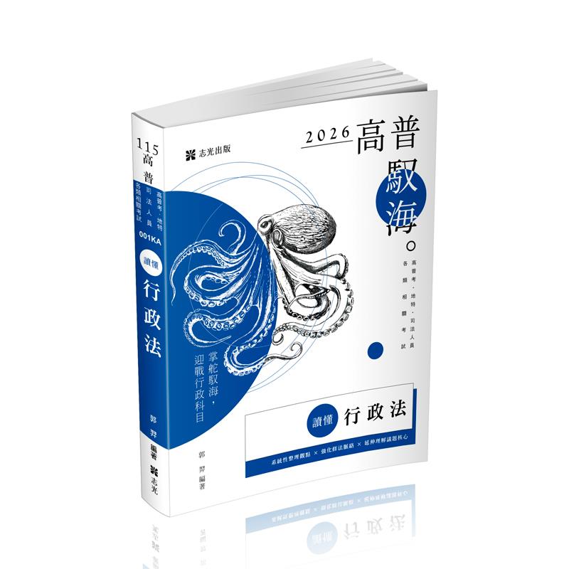【預購】郭羿讀懂-行政法(郭羿)-001KA