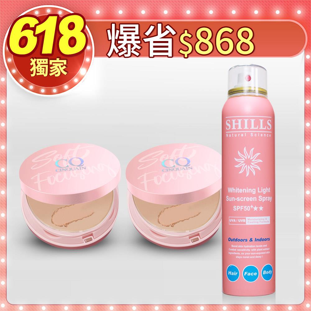 【抗曬專家】CQ思珂 無痕柔光兩用粉餅*2+SHILLS很耐曬防曬冰鎮噴霧(180ml)*1