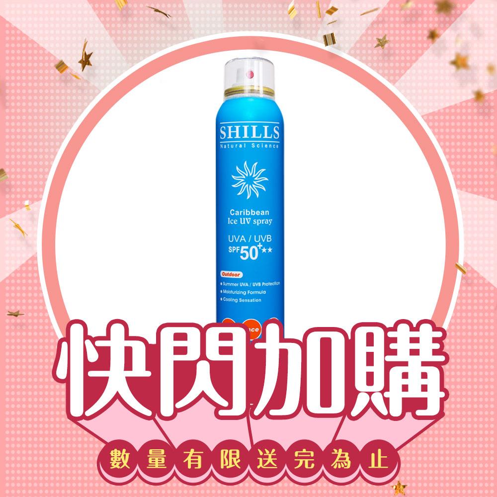 【快閃加購】SHILLS很耐曬防曬冰鎮美白噴霧(180ml)