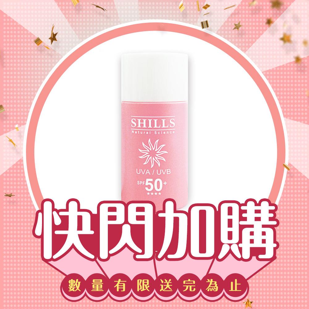 【快閃加購】SHILLS很耐曬超清爽美白寶貝溫和防曬乳(50ml)