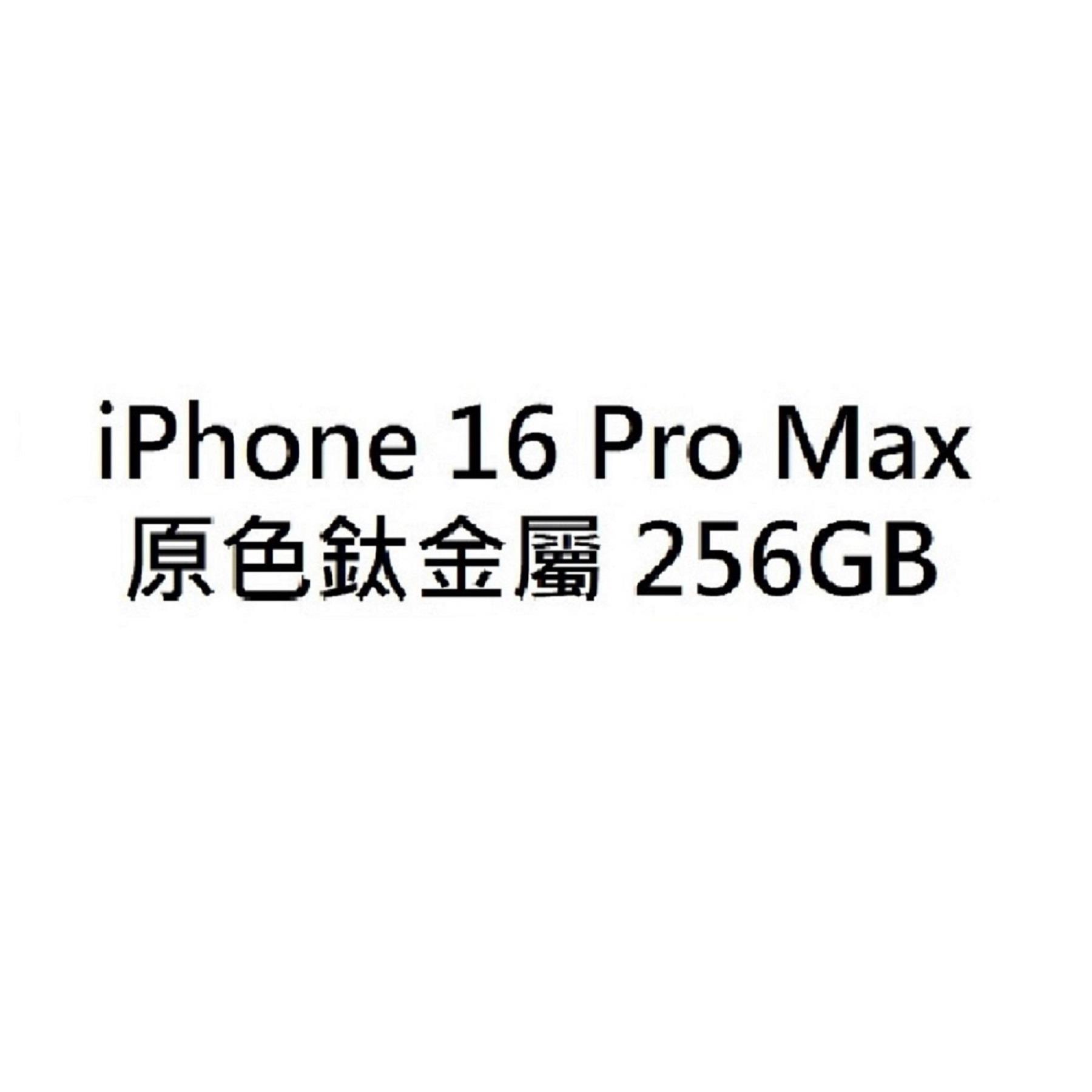【APPLE】iPhone16ProMax(原色鈦金屬/256G)