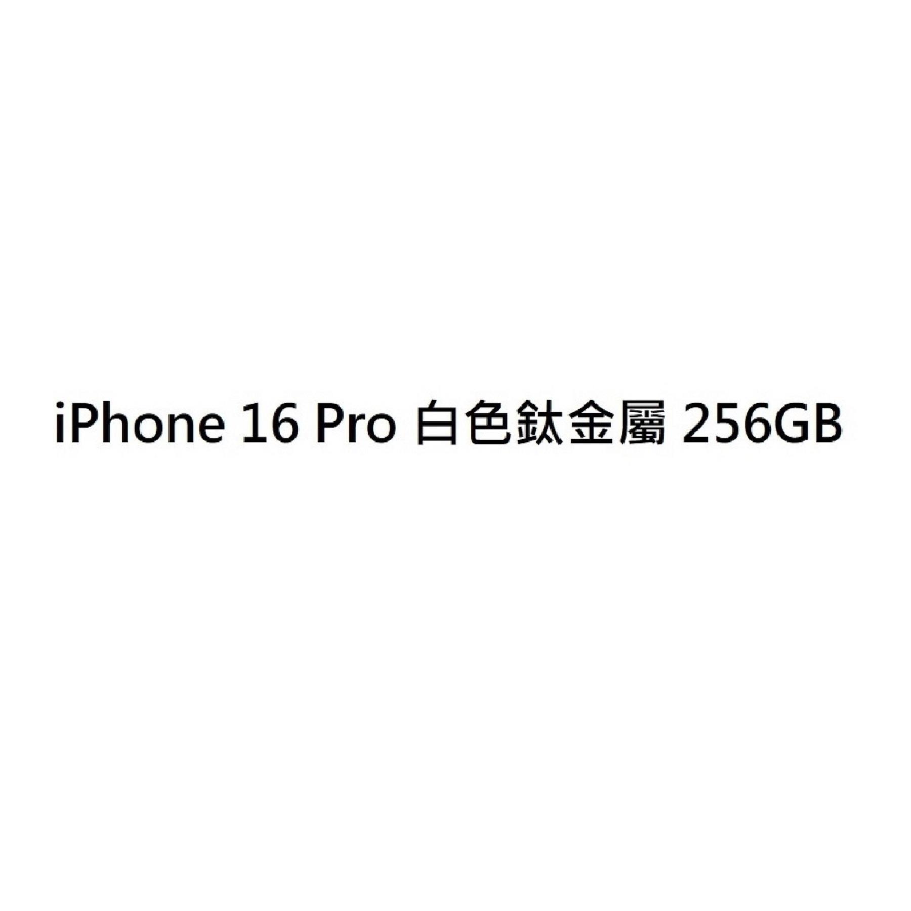 【APPLE】iPhone 16 Pro(白色鈦金屬/256G)