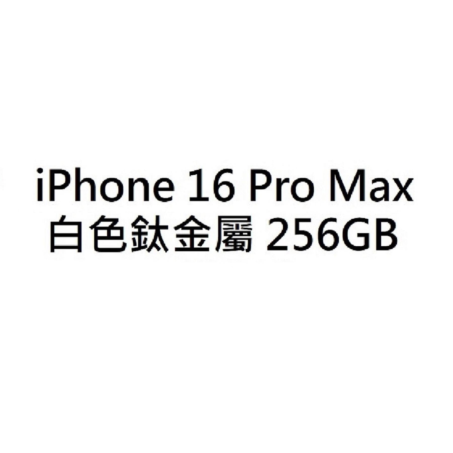 【APPLE】iPhone16ProMax(白色鈦金屬/256G)