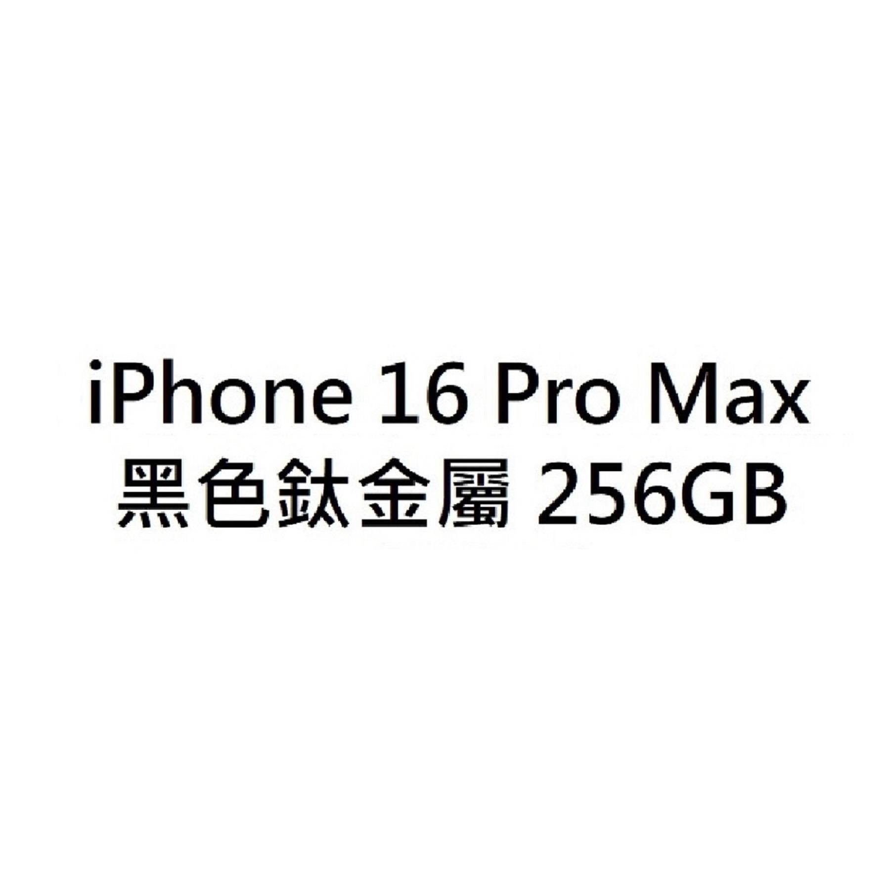 【APPLE】iPhone16ProMax(黑色鈦金屬/256G)