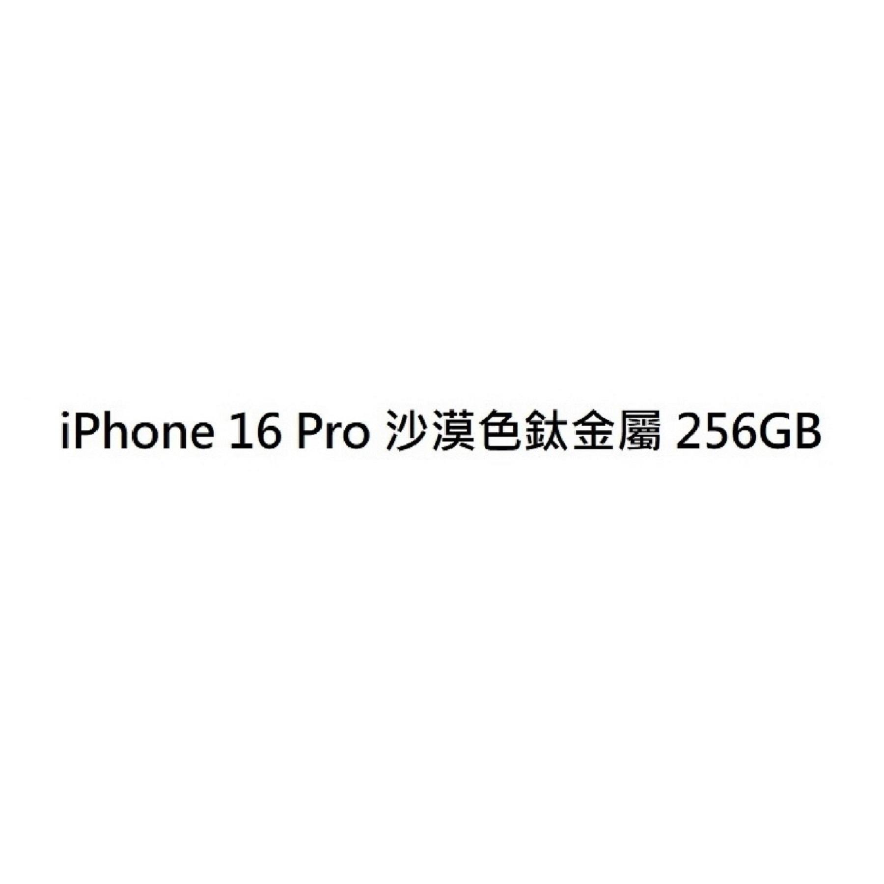 【APPLE】iPhone 16 Pro(沙漠色鈦金屬/256G)