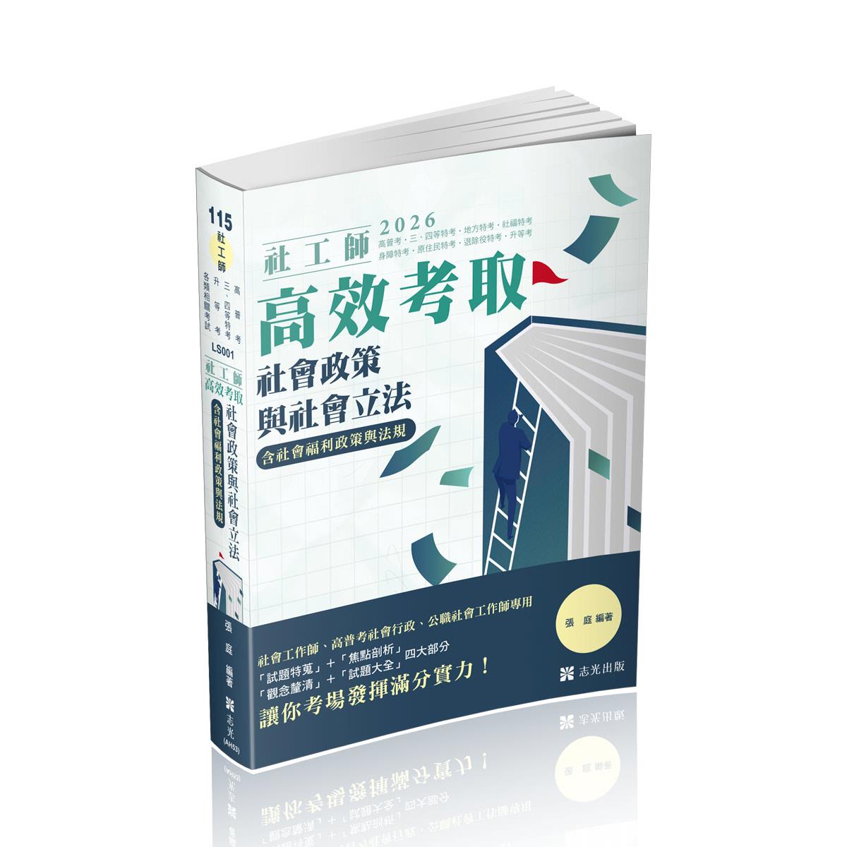 【預購】張庭社工師高效考取-社會政策與社會立法（含社會福利政策與法規）(張庭)-LS001