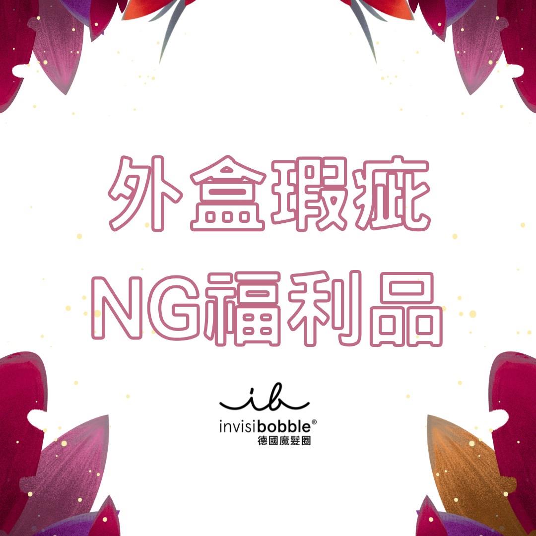 3折【外盒瑕疵】↘NG福利品-invisibobble神奇魔髮圈【瑕疵品售出後不接受退換貨】