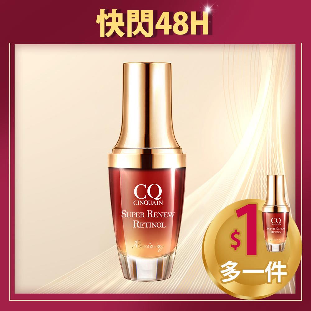【抗老撫紋】CQ思珂 超能A醇煥顏奇肌精萃2入(售價已折)