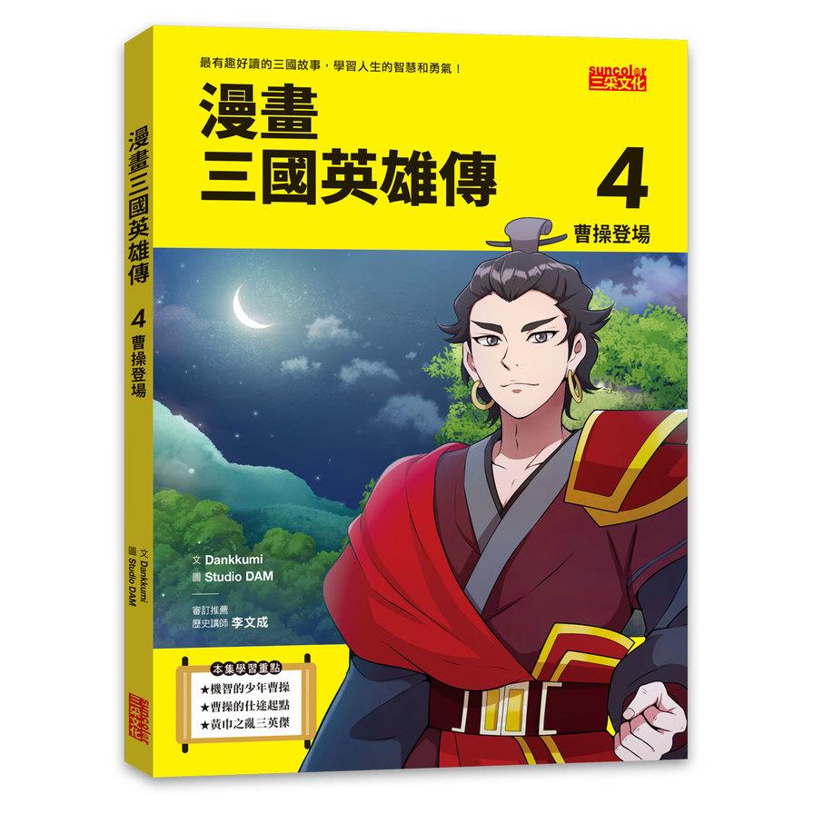 漫畫三國英雄傳(4)曹操登場