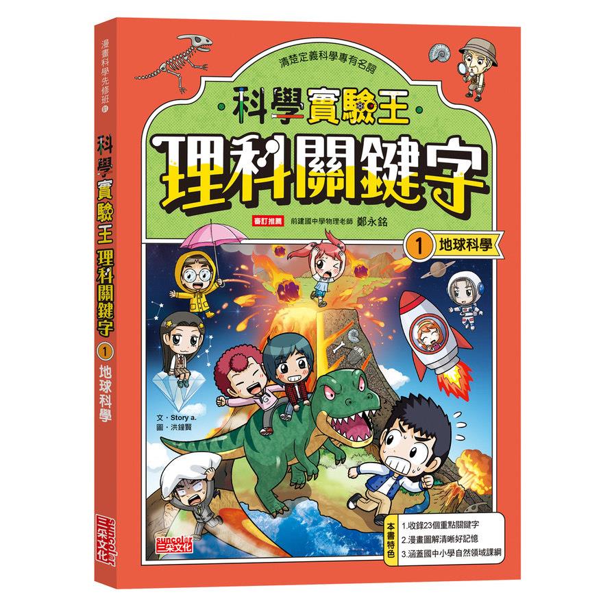 【實驗王特輯】科學實驗王理科關鍵字(1)地球科學(附資優學習單)