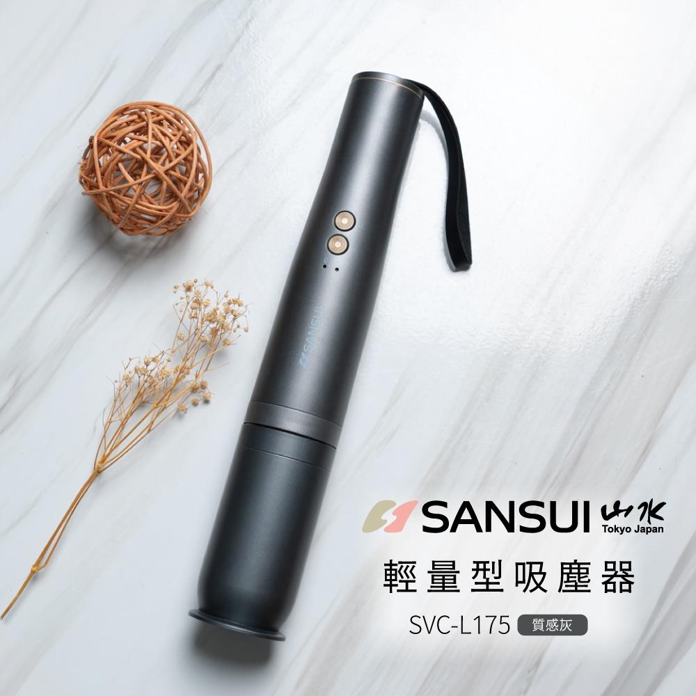 【SANSUI】山水輕量型吸塵器(〔質感灰〕SVC-L175)