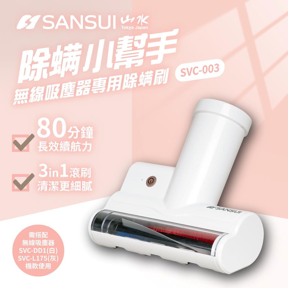 【SANSUI山水】無線吸塵器專用塵?刷(〔優雅白〕SVC-003W)