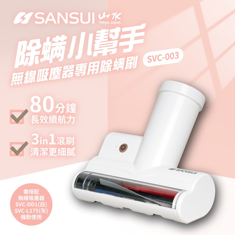 【SANSUI山水】無線吸塵器專用塵?刷(〔優雅白〕SVC-003W)