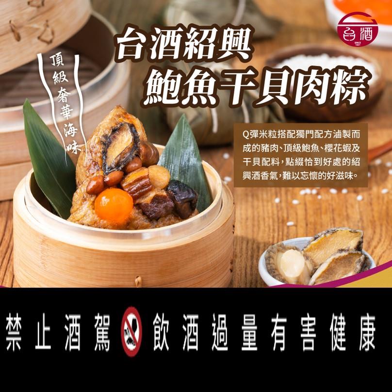 【台酒】台酒紹興鮑魚干貝肉粽(200g*6)
