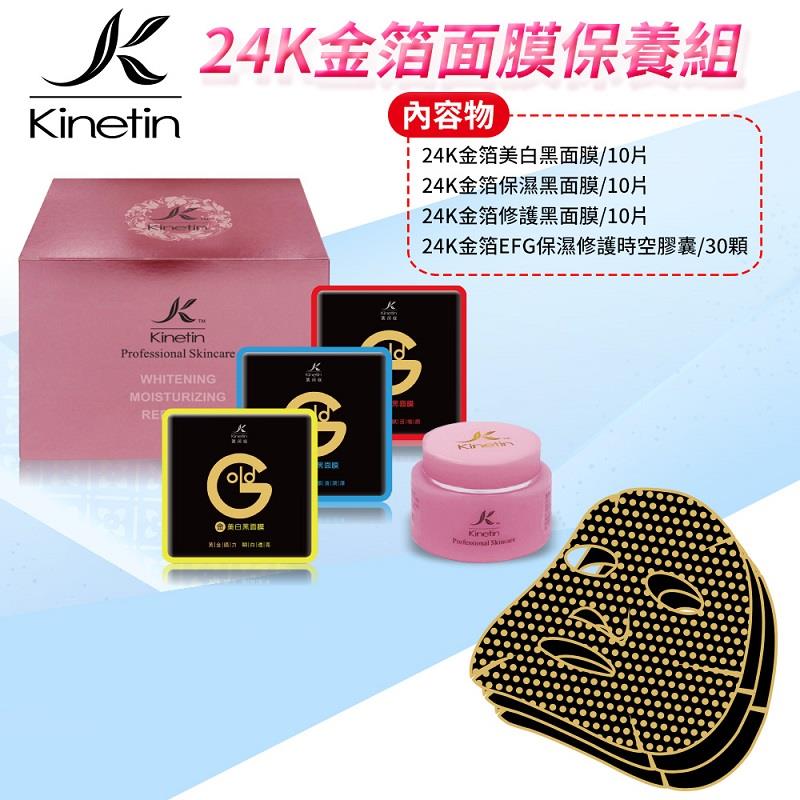 【Kinetin】24K金箔面膜30片保養組(30入)