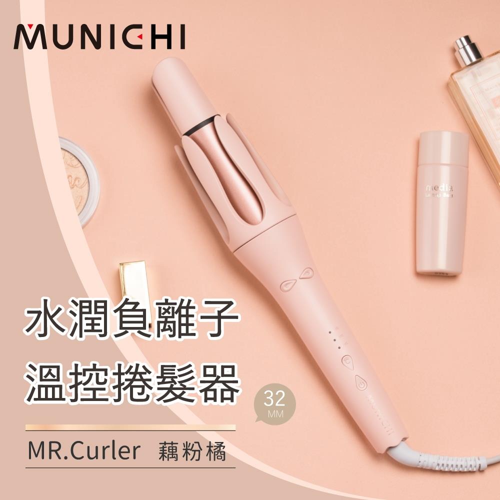 【Munichi沐尼黑】水潤負離子溫控捲髮器(〔藕粉橘〕MR.Curler)