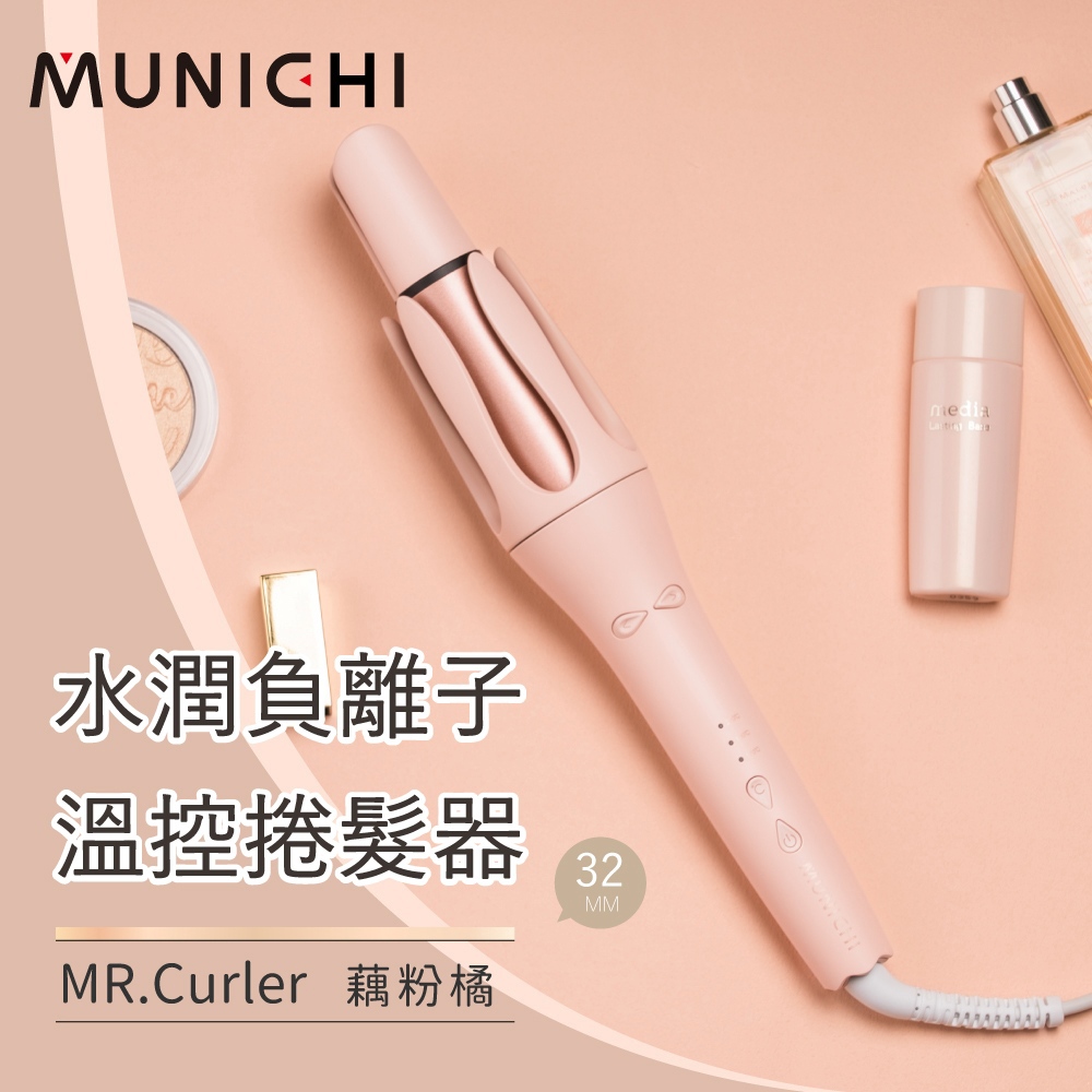 【Munichi沐尼黑】水潤負離子溫控捲髮器(〔藕粉橘〕MR.Curler)