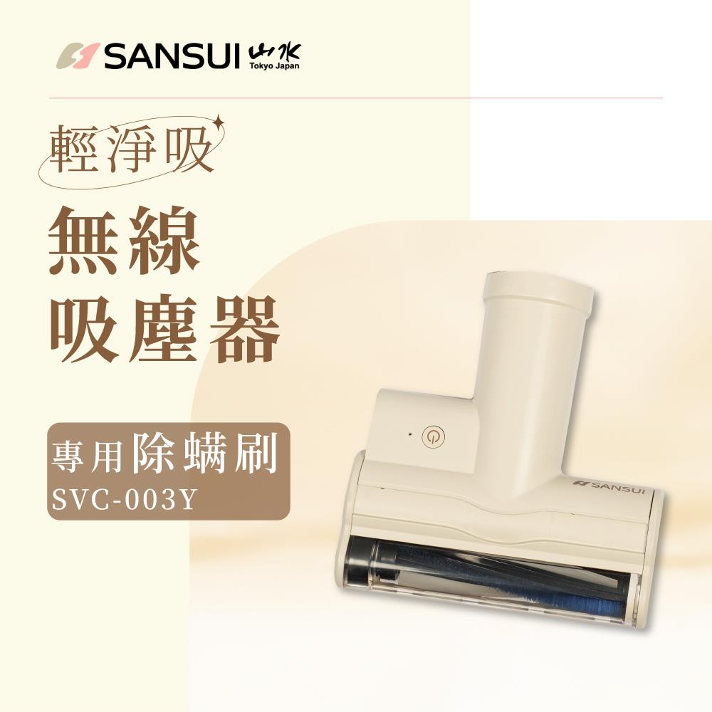 【SANSUI山水】輕淨吸吸塵器專用塵?刷(〔櫻草淡黃〕SVC-003Y)