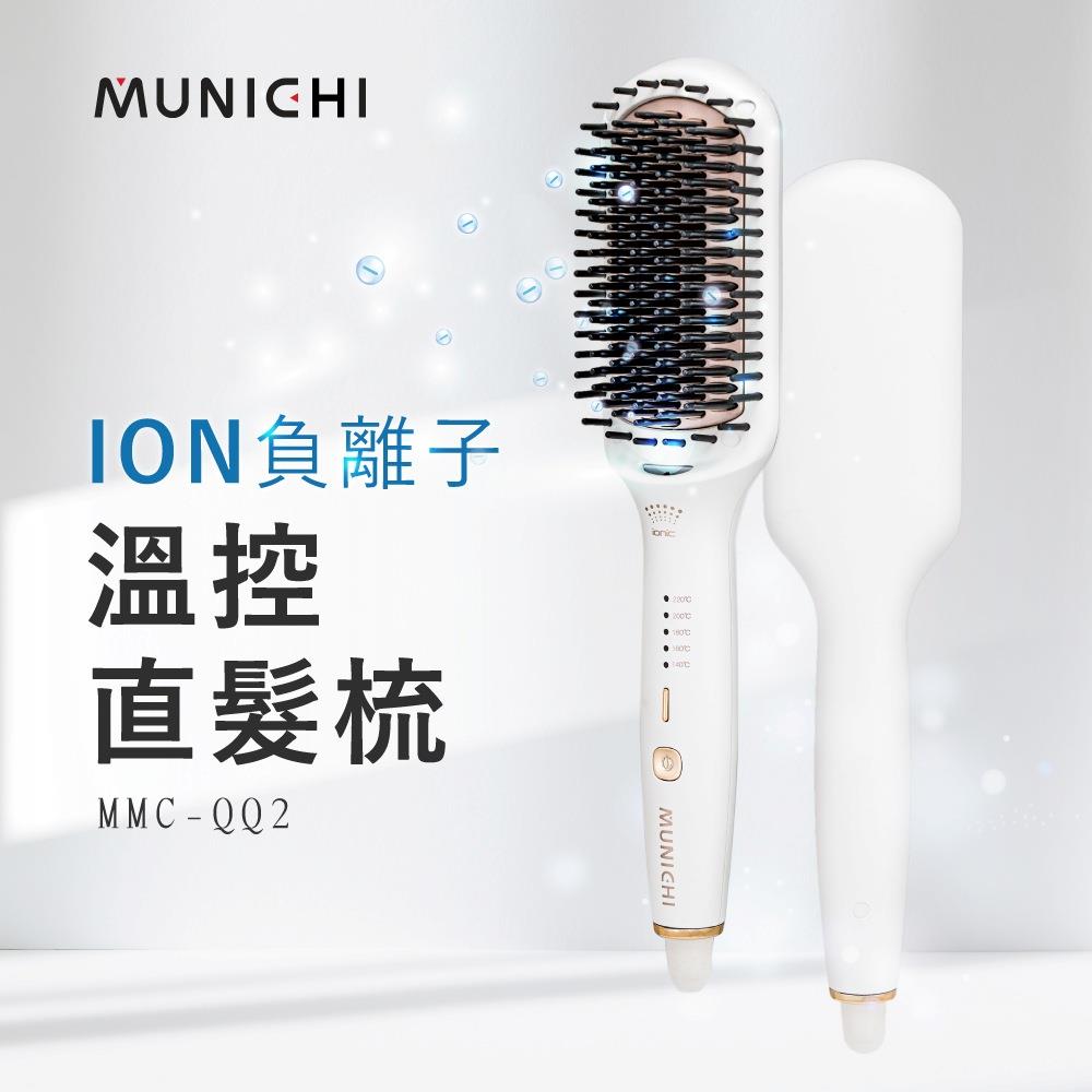 【MUNICHI沐尼黑】ION負離子溫控直髮梳(〔珠光白〕MMC-QQ2W)