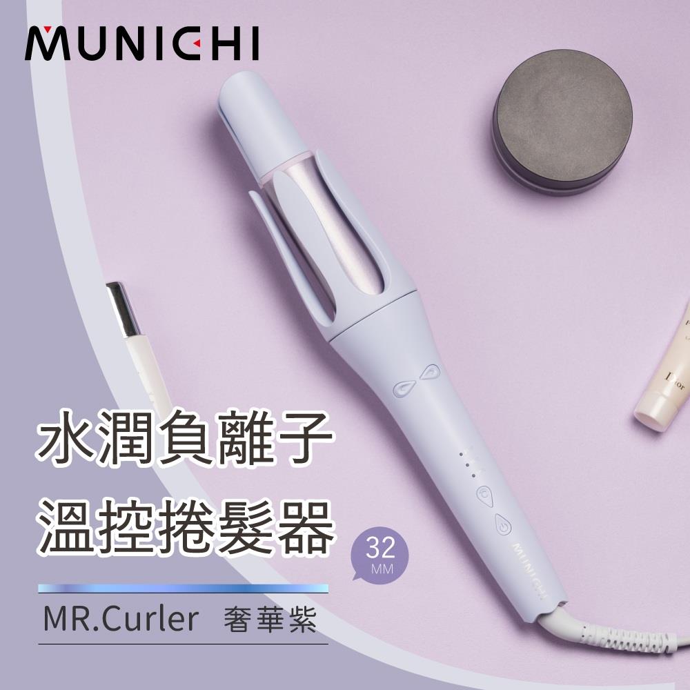 【Munichi沐尼黑】水潤負離子溫控捲髮器(〔奢華紫〕MR.CurlerP)