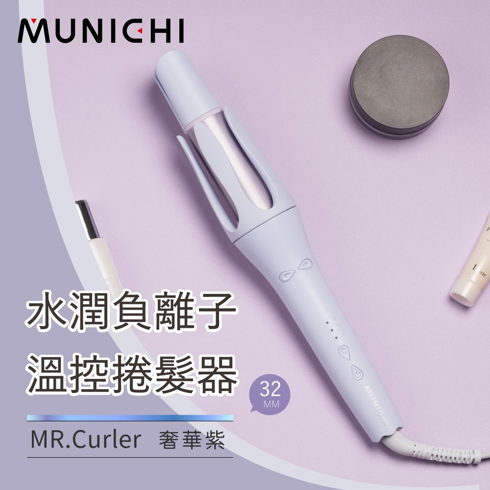 【Munichi沐尼黑】水潤負離子溫控捲髮器(〔奢華紫〕MR.CurlerP)
