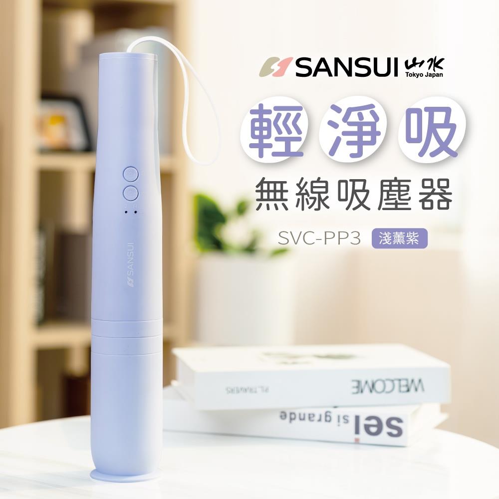 【SANSUI】山水輕淨吸無線吸塵器(〔淺薰紫〕SVC-PP3PU)