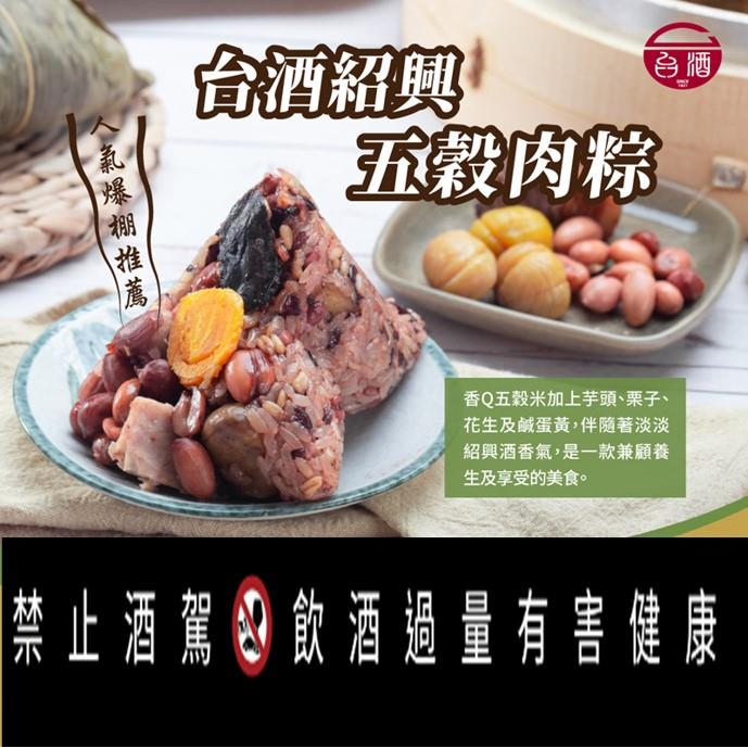 【台酒】台酒紹興五穀肉粽(200g*6)