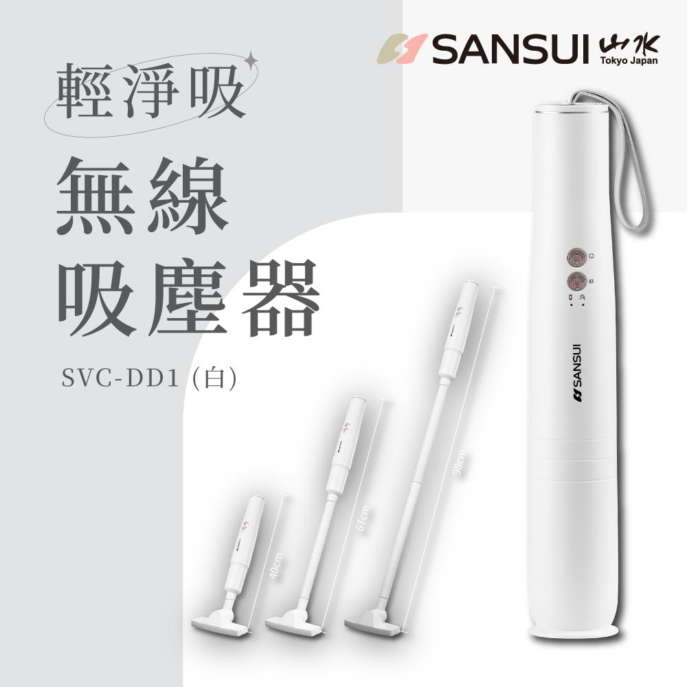 【SANSUI】山水輕淨吸無線吸塵器(〔優雅白〕SVC-DD1)