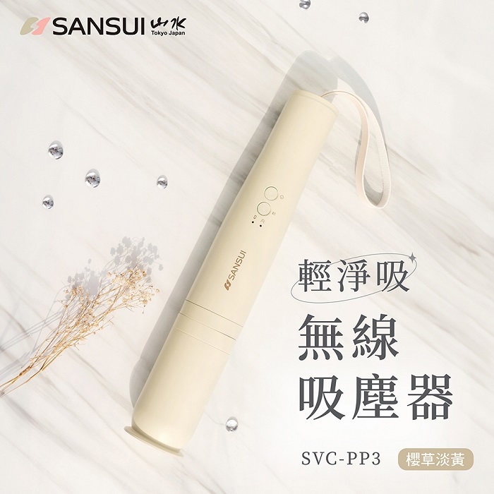 【SANSUI】山水輕淨吸無線吸塵器(〔櫻草淡黃〕SVC-PP3Y)