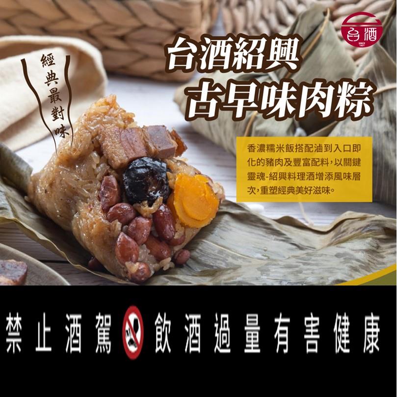 【台酒】台酒紹興古早味肉粽(200g*6)