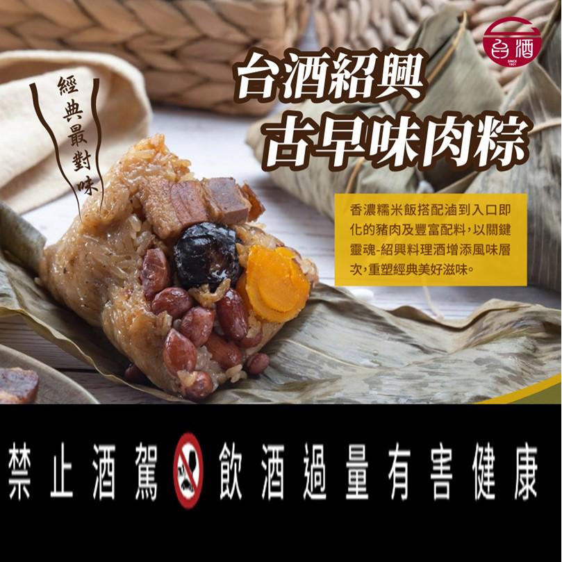 【台酒】台酒紹興古早味肉粽(200g*6)