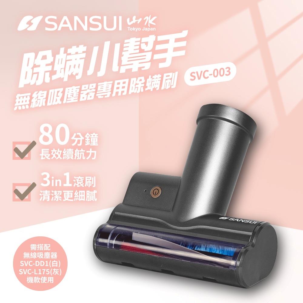 【SANSUI山水】無線吸塵器專用塵?刷(〔質感灰〕SVC-003B)