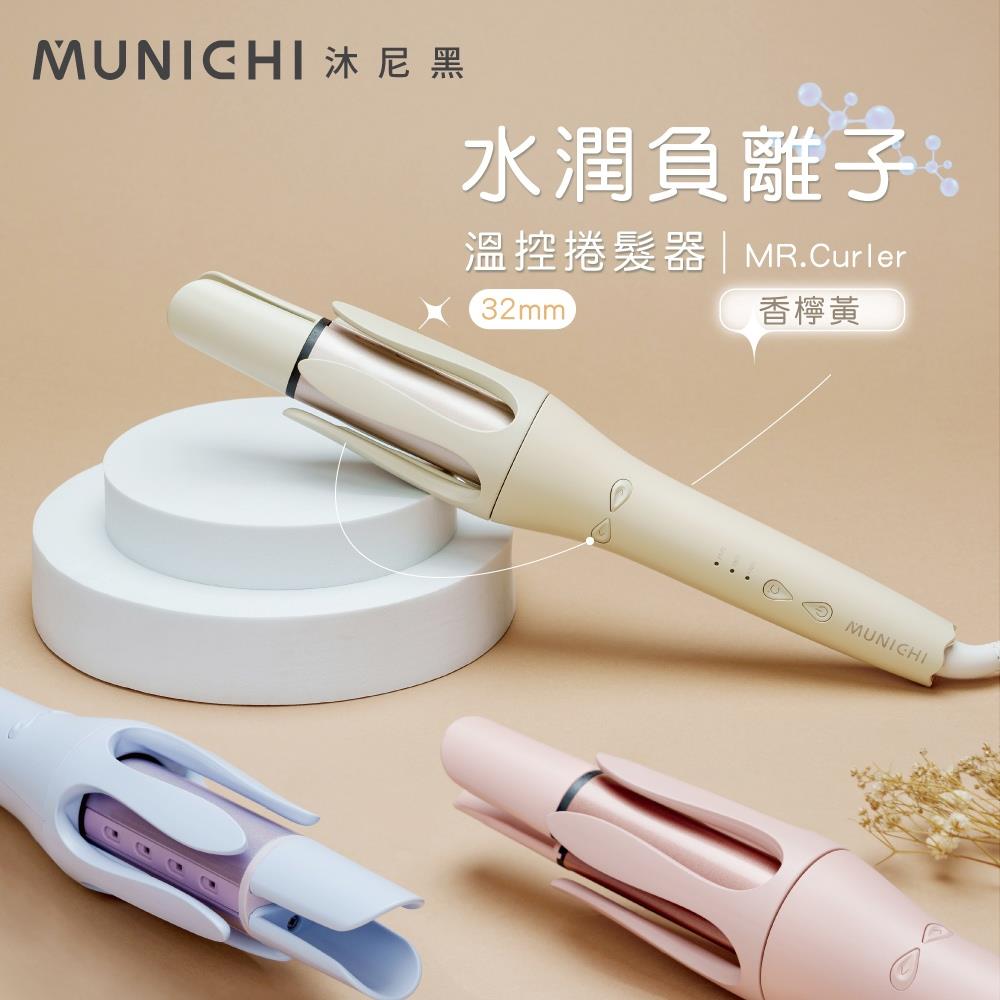 【Munichi沐尼黑】水潤負離子溫控捲髮器(〔香檸黃〕MR.CurlerY)