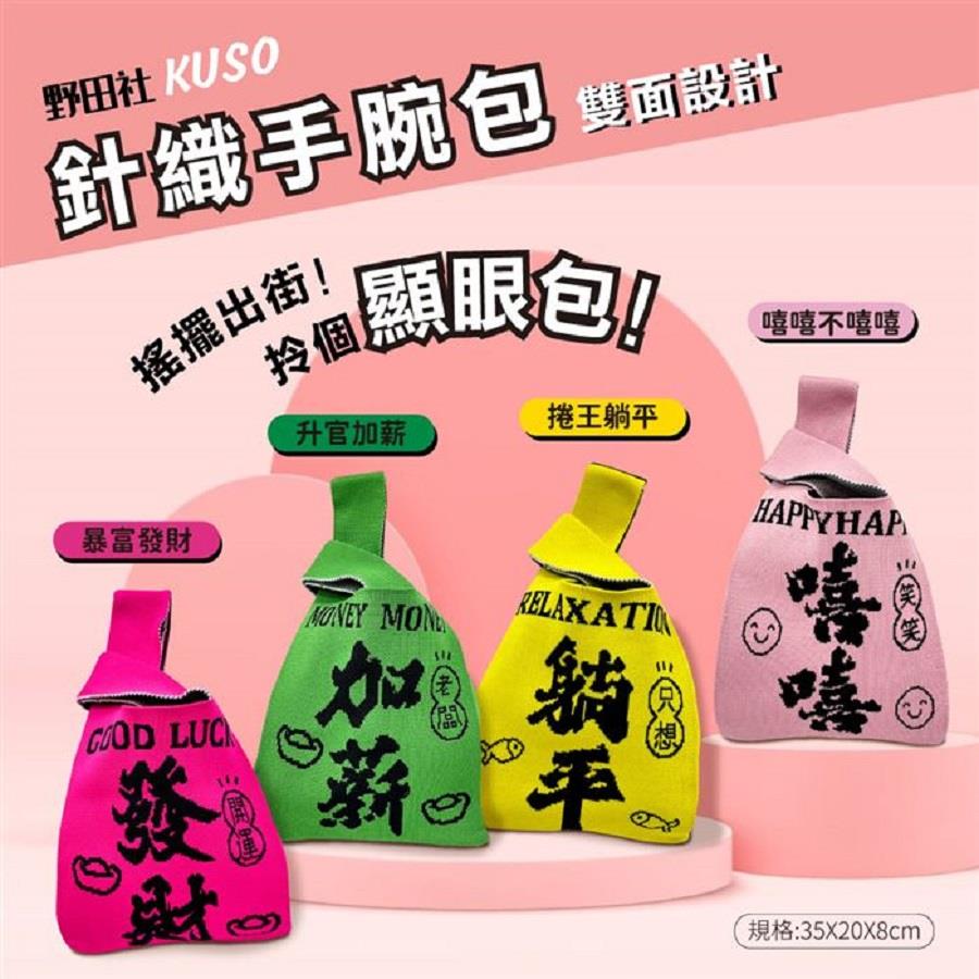 【野田社】結帳用-KUSO針織包(結帳用)