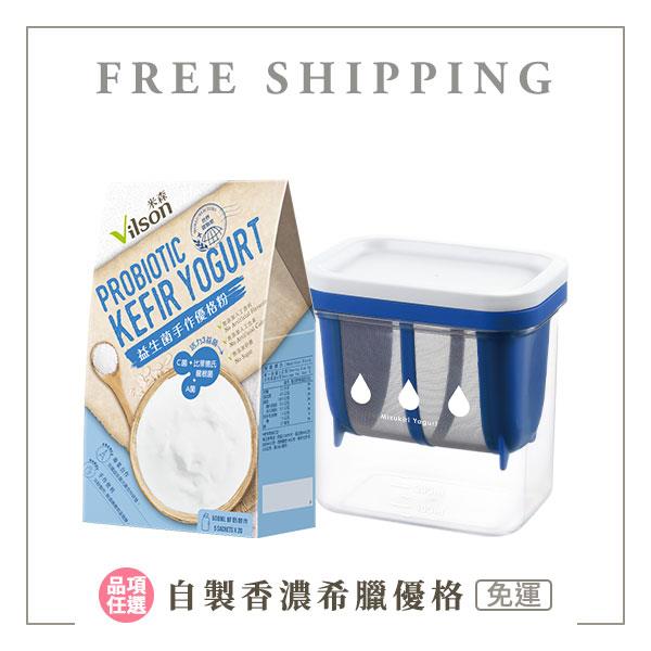 【米森 vilson】手作優格粉1盒+日本水切優格盒(1100ml)【免運】◆