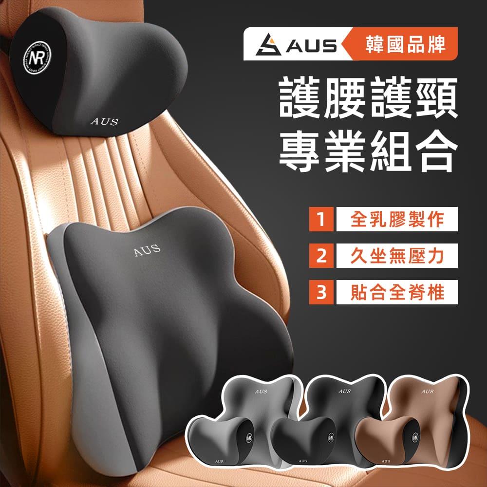 STYLE 格調｜ AUS 護腰護頸專業組合 |  全乳膠製作  久坐無壓力  貼合全脊椎【E-001 E-002】