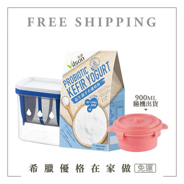 【米森 vilson】益生菌優格粉1盒(2gx5包)+日本水切優格盒1個+鑄鐵鍋折折盒900ML乙個(顏色隨機出貨)【免運】◆