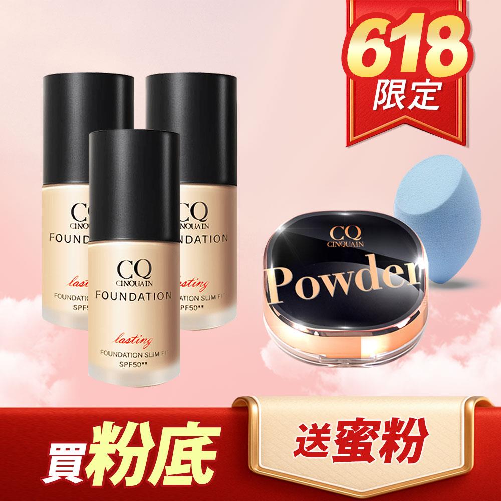 【618最殺組合】CQ思珂 3D光感精華粉底*3+星魅蜜粉*1+美妝蛋*1