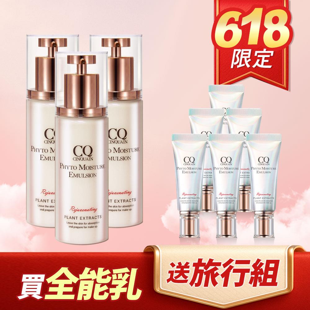 【618最殺組合】CQ思珂 全能乳草本滋養光澤精華乳*3+全能乳隨身版*6