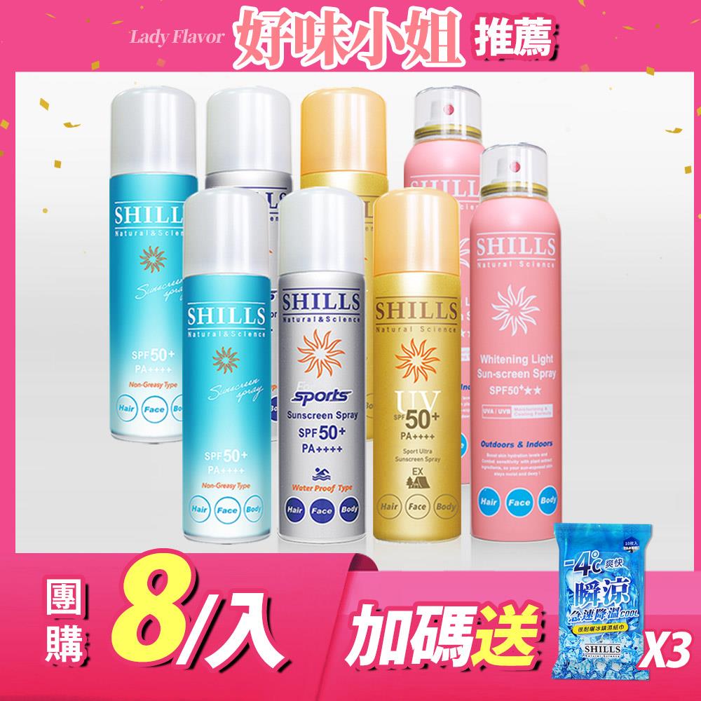 【全家清爽不油膩❤️社群口碑激推8入組】SHILLS很耐曬超清爽零油感防曬冰鎮噴霧 (日本藍*2+日本銀*2+日本金*2)+【3歲以上 寶寶放心】SHILLS很耐曬超清爽舒緩美白防曬冰鎮噴霧(寶寶粉)*2-好味小姐推薦
