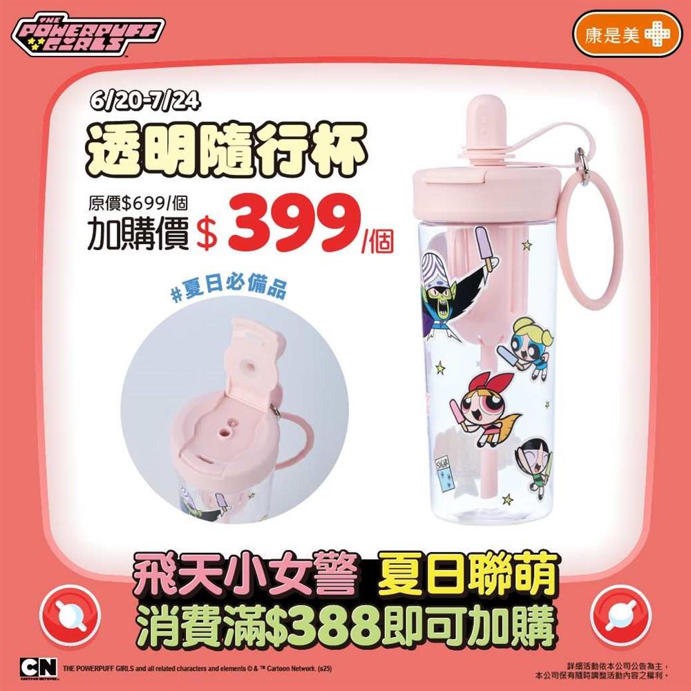 飛天小女警 透明隨行杯(2025/6/20開賣)