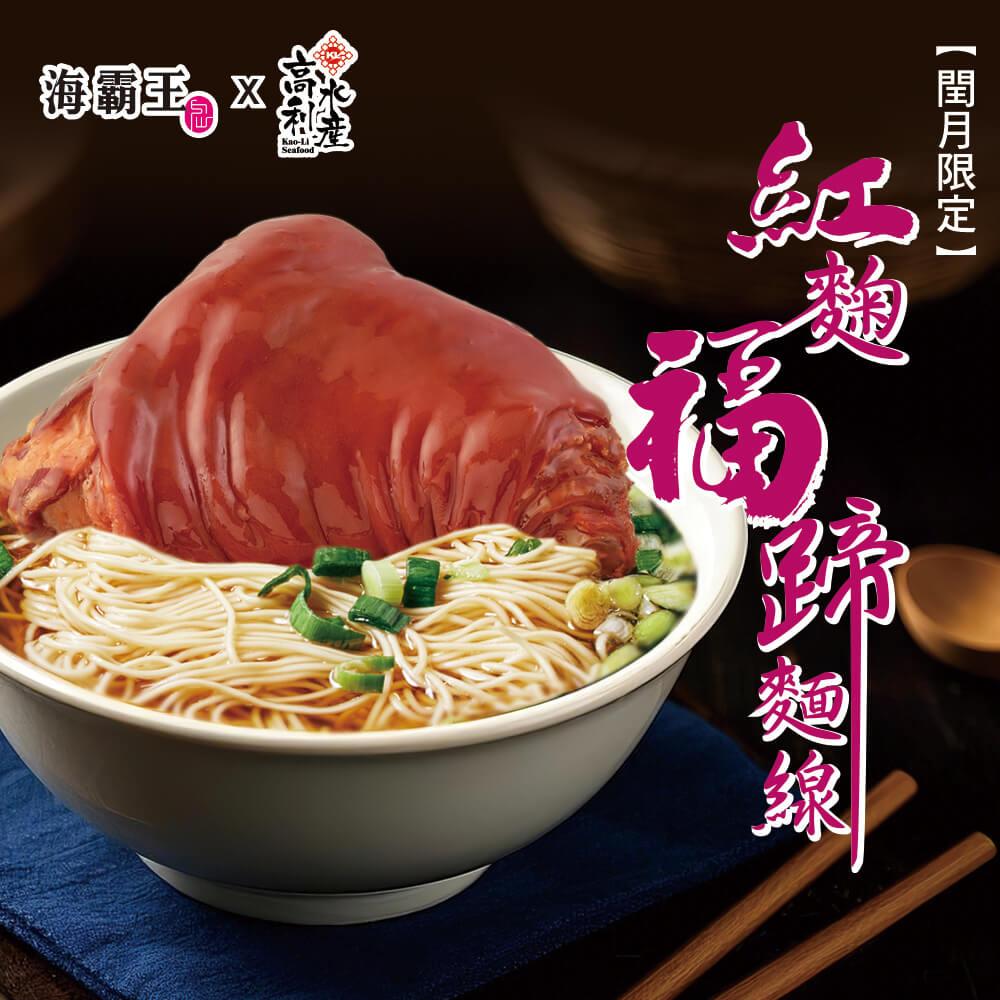 【海霸王x高利水產】紅麴福蹄麵線(圓蹄:750g±15g(固形量500公克±15g)，麵線:150g±15g)