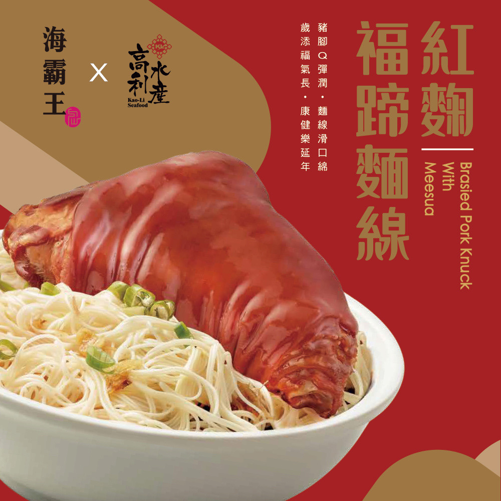 【海霸王x高利水產】紅麴福蹄麵線(圓蹄:750g±15g(固形量500公克±15g)，麵線:150g±15g)